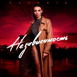 Независимость