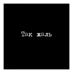 Так жаль