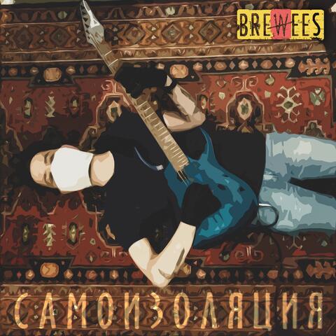Самоизоляция