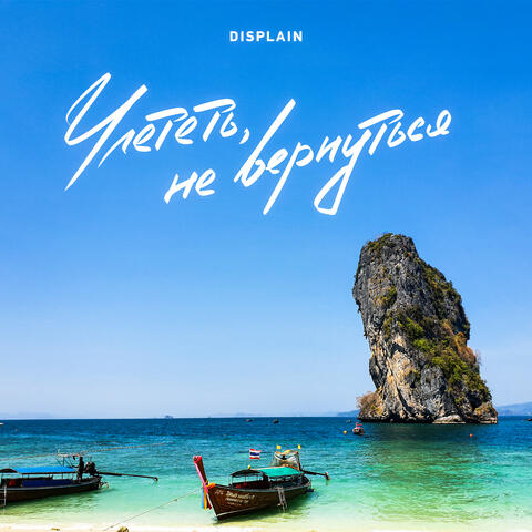Улететь, не вернуться