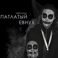 Патлатый евнух