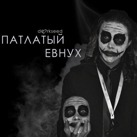 Патлатый евнух
