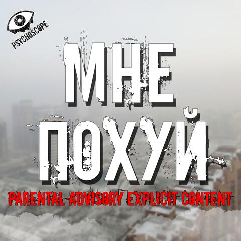 Мне похуй