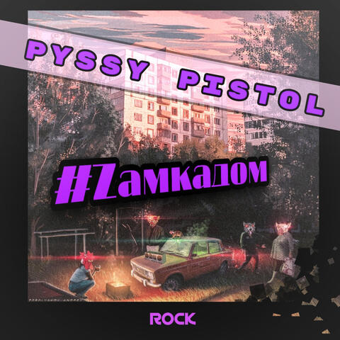 Za мкадом