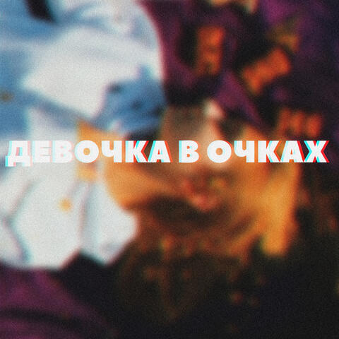 Девочках в очках