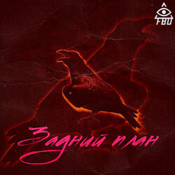 Задний план