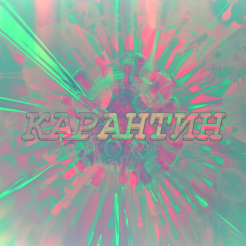 Карантин