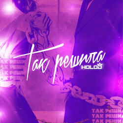 Так решила