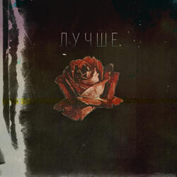 Лучше