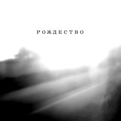 Рождество