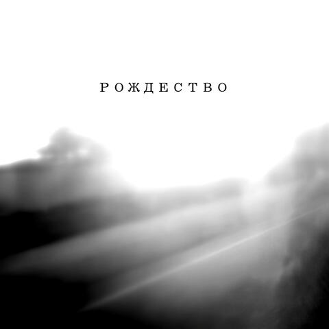 Рождество