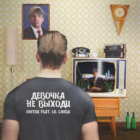 Девочка не выходи