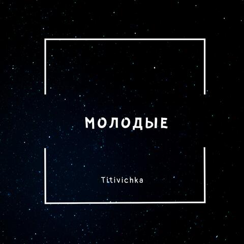 Молодые