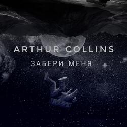Забери меня