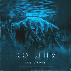 Ко дну
