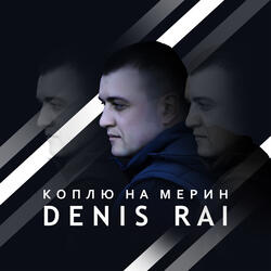 Коплю на мерин