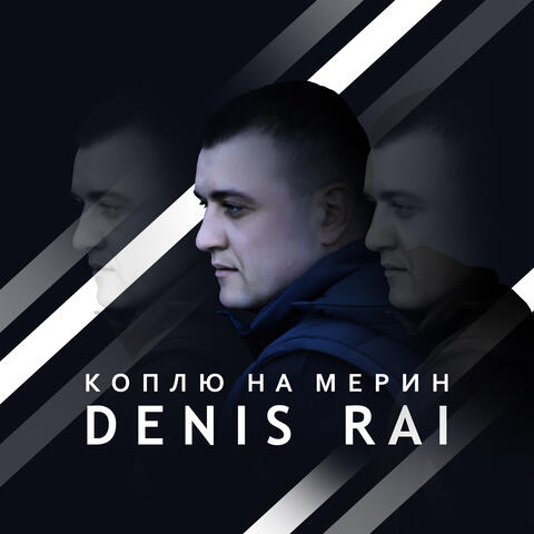 Коплю на мерин
