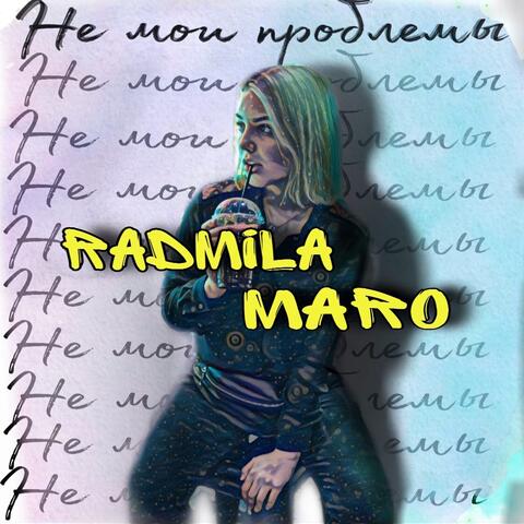 Не мои проблемы