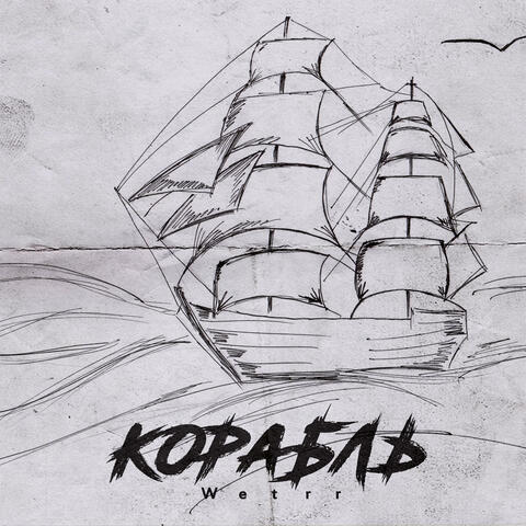 Корабль