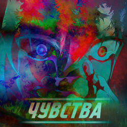 Чувства