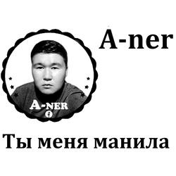 Ты меня манила