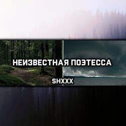 Неизвестная поэтесса