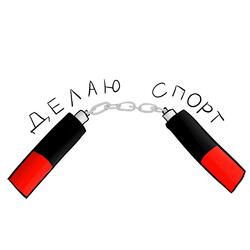 Делаю спорт