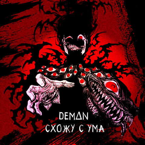 Схожу с ума