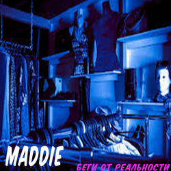 Беги от реальности