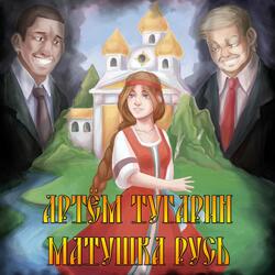 Матушка Русь