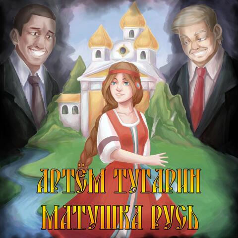 Матушка Русь
