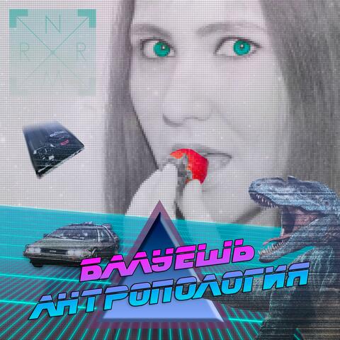 Балуешь / Антропология