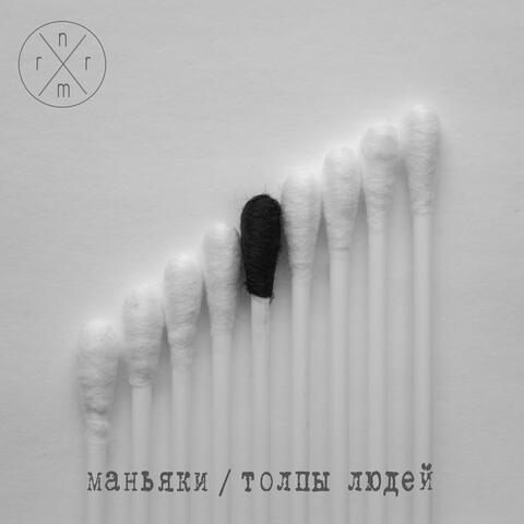 Маньяки / Толпы людей