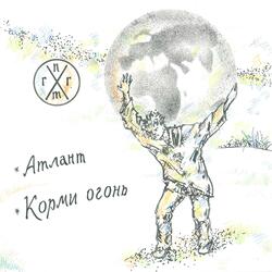 Корми огонь