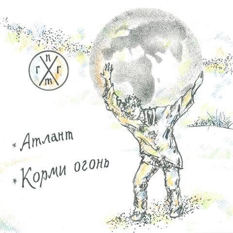 Атлант / Корми огонь