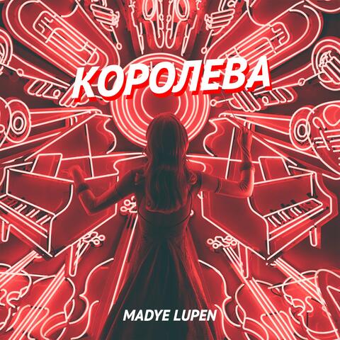 Королева