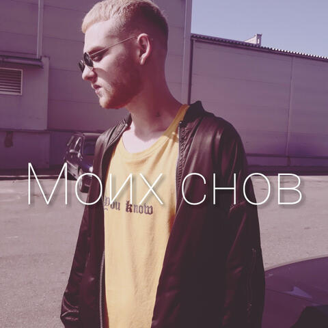 Моих снов