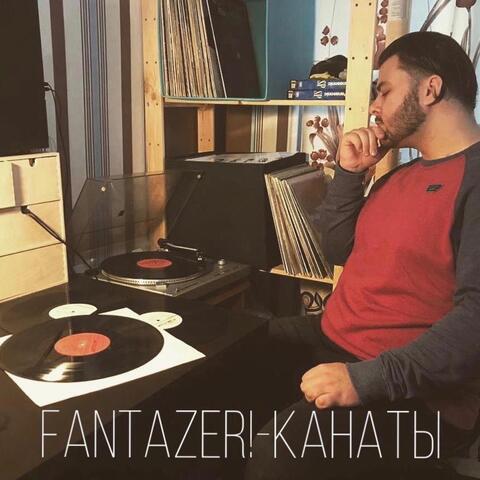 Канаты