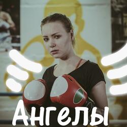 Ангелы
