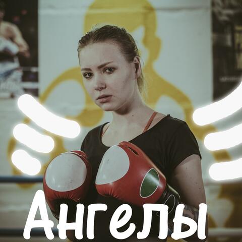 Ангелы