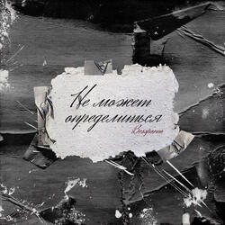 Не может определиться