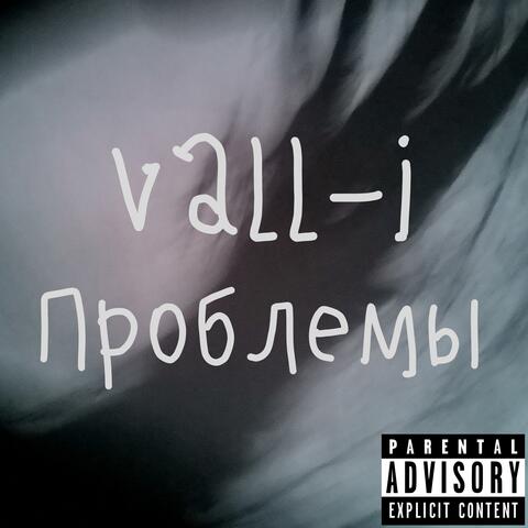 Проблемы