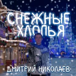 Снежные хлопья