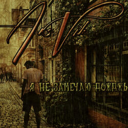 Я не замечаю дождь