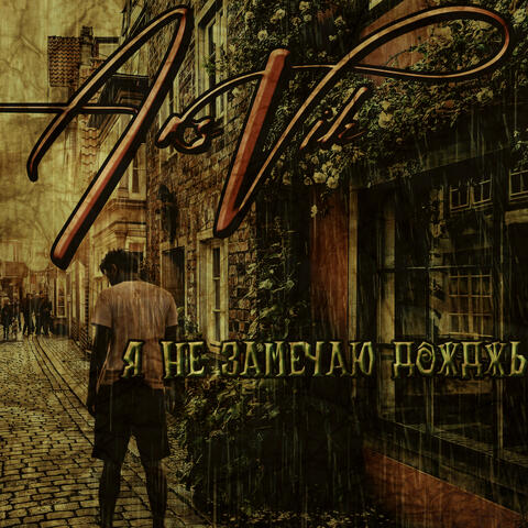 Я не замечаю дождь