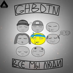 Все мы люди