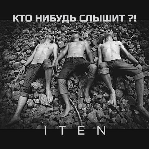 Кто нибудь слышит