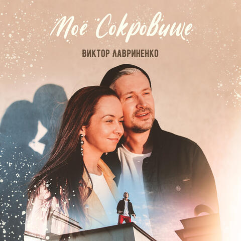 Моё сокровище