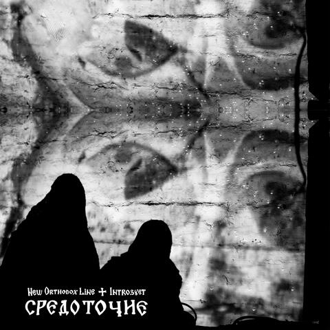 Средоточие