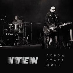 Город будет жить